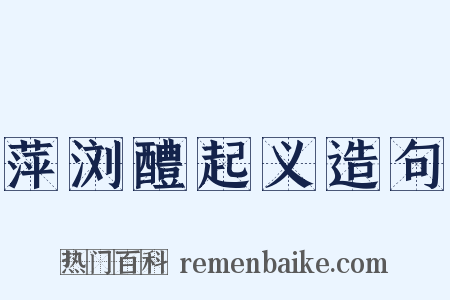 萍浏醴起义造句是什么意思的图片